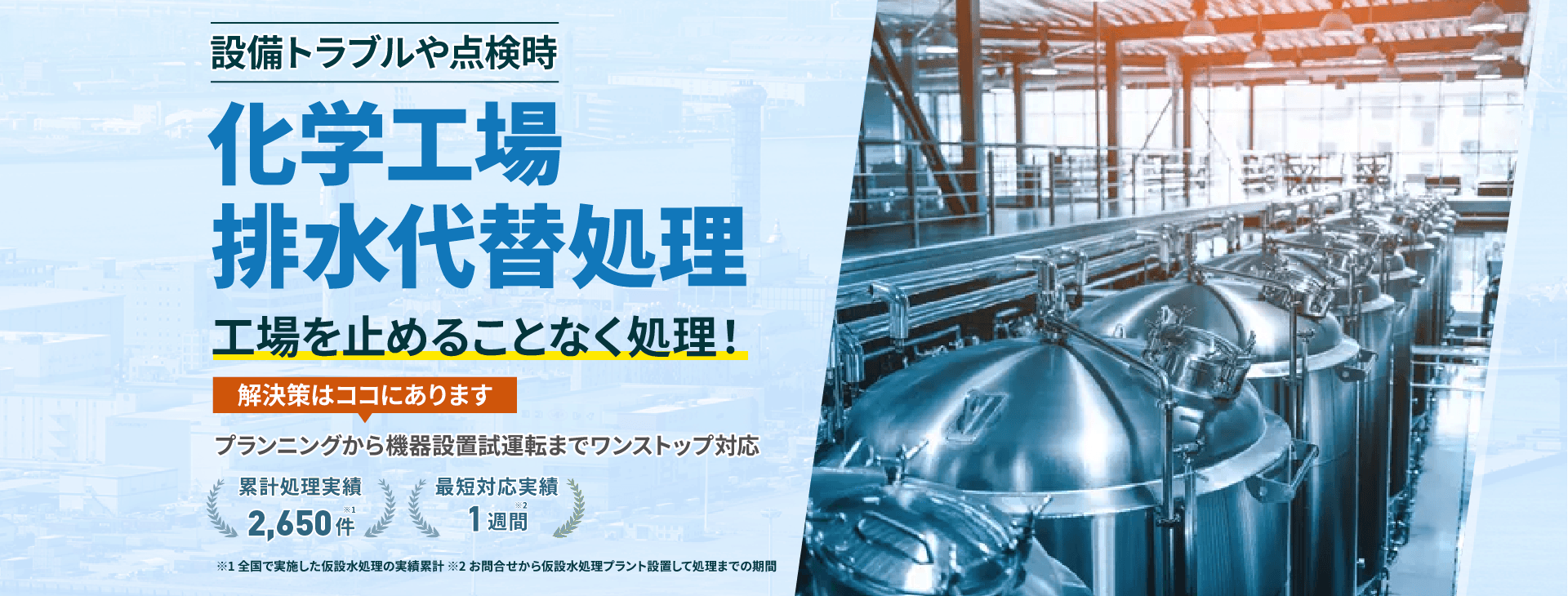 設備トラブルや点検時の化学工場の排水代替処理で工場を止めることなく処理!