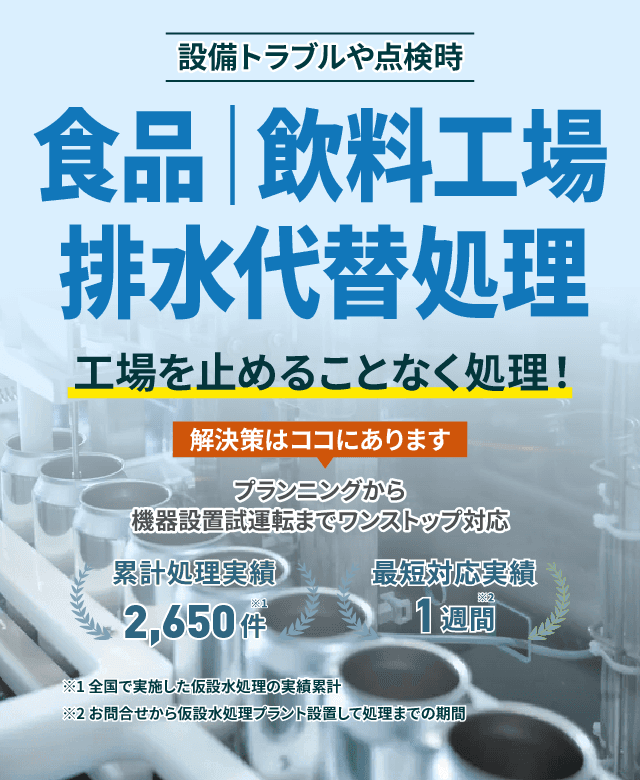 設備トラブルや点検時、食品・飲料工場の排水代替処理で工場を止めることなく処理!プランニングから機械設備試運転までワンストップ対応 累計処理実績2650件 最短対応実績1週間