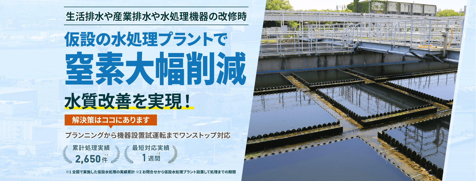 生活排水や産業排水や水処理機器の改修時、仮設の水処理プラントで窒素大幅削減 水質改善を実現!プランニングから機械設置試運転までワンストップ対応 累計処理実績2650件 最短対応実績1週間
