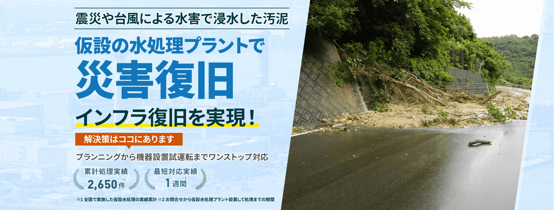 震災や台風による水害で発生した汚泥 仮設の水処理プラントで災害復旧・インフラ復旧を実現!緊急対応もワンストップ対応 累計処理実績2650件 最短対応実績1週間