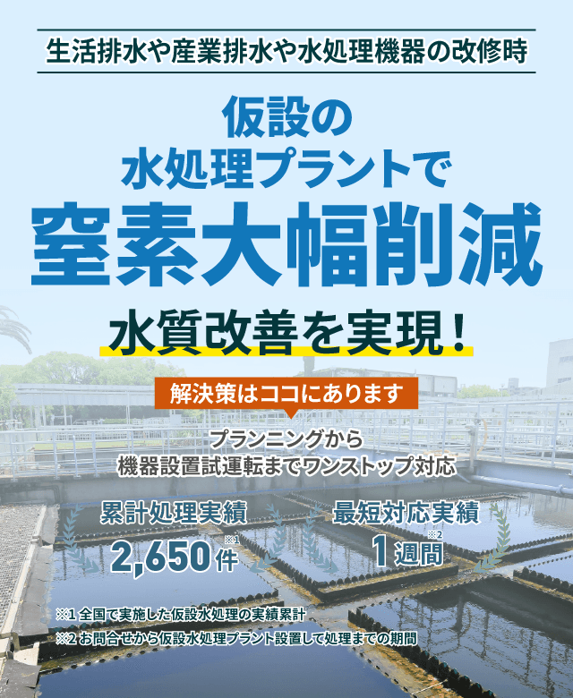 生活排水や産業排水や水処理機器の改修時、仮設の水処理プラントで窒素大幅削減 水質改善を実現!プランニングから機械設置試運転までワンストップ対応 累計処理実績2650件 最短対応実績1週間