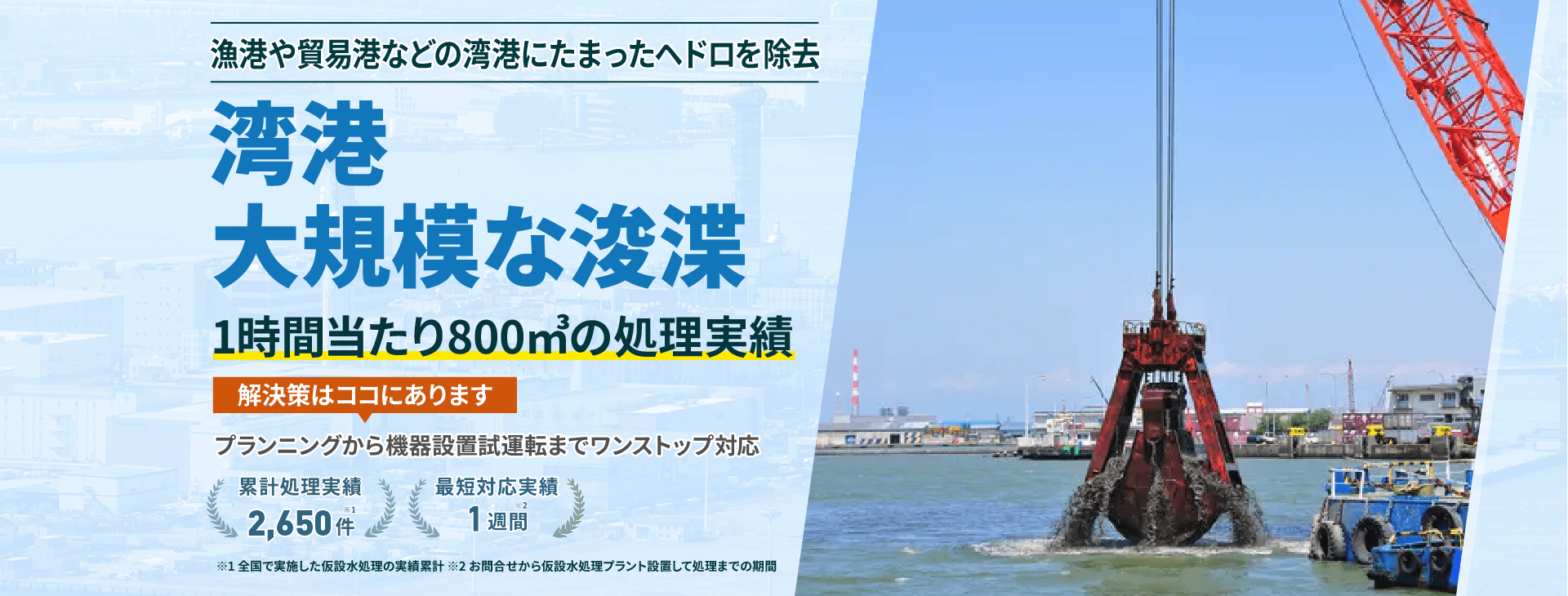 漁港や貿易港などの湾港にたまったヘドロを除去!湾港・大規模な浚渫。1時間当たり800㎥の処理実績
