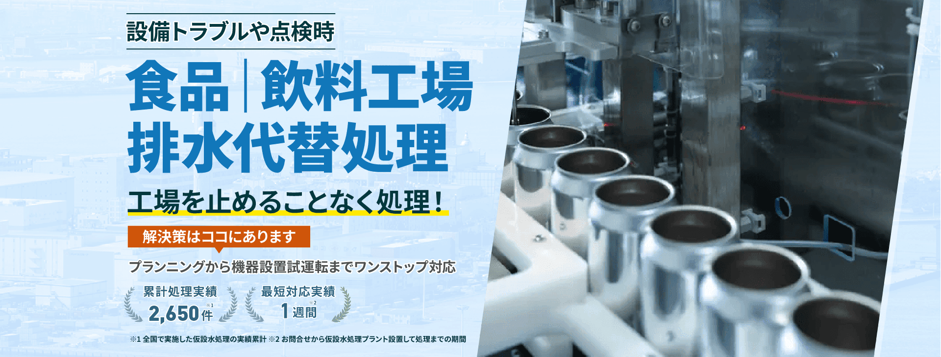 設備トラブルや点検時、食品・飲料工場の排水代替処理で工場を止めることなく処理!プランニングから機械設備試運転までワンストップ対応 累計処理実績2650件 最短対応実績1週間