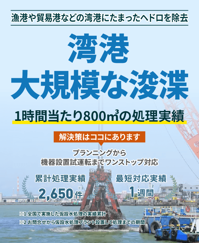 漁港や貿易港などの湾港にたまったヘドロを除去!湾港・大規模な浚渫。1時間当たり800㎥の処理実績